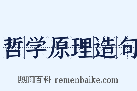 哲学原理造句是什么意思的图片
